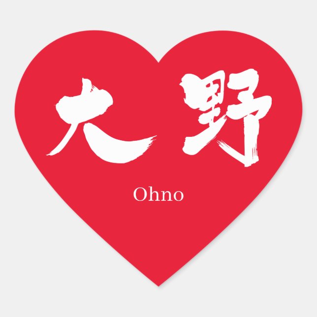 [Kanji] Ohno (white text) Heart Sticker (Front)