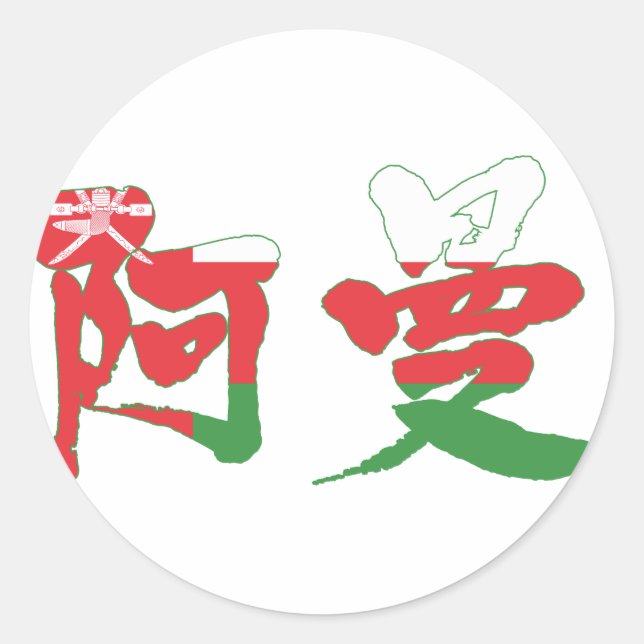 [Kanji] Oman Classic Round Sticker (Front)