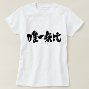 [Kanji] one and only T-Shirt