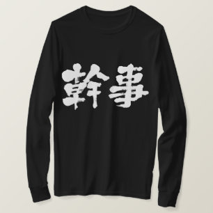 [Kanji] organiser (white letters) T-Shirt