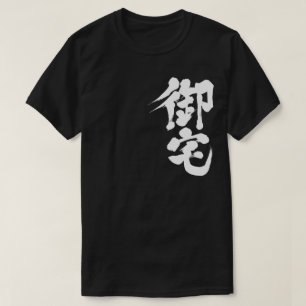 [Kanji] Otaku 御宅 T-Shirt