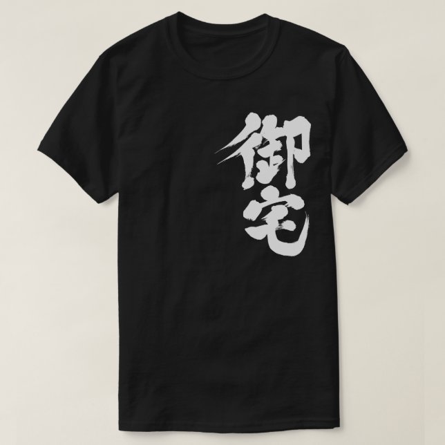 [Kanji] Otaku 御宅 T-Shirt (Design Front)