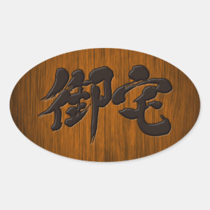 [Kanji] Otaku black letters signboard style Oval Sticker