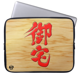 [Kanji] Otaku signboard style Laptop Sleeve