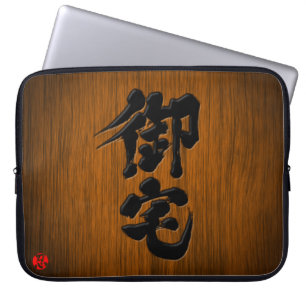[Kanji] Otaku signboard style Laptop Sleeve