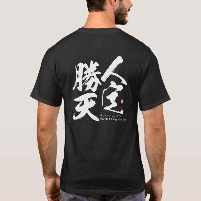 kanji - overcome any challenge - T-Shirt (Back)