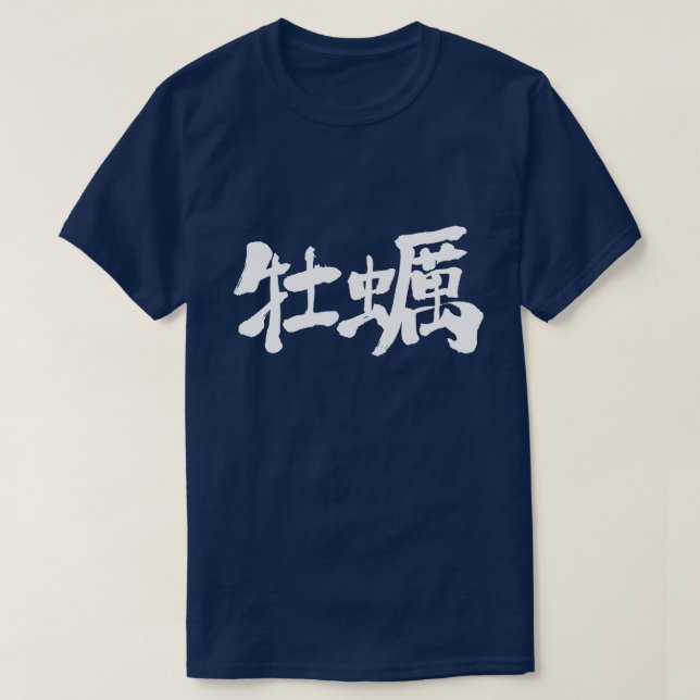 [Kanji] oyster T-Shirt (Design Front)