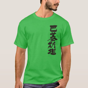 [Kanji] Pakistan by vertical T-Shirt