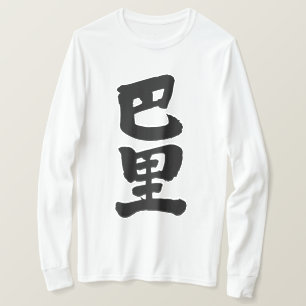 [Kanji] Paris long sleeves T-Shirt