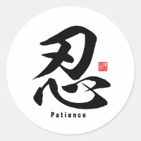 Kanji - Patience -