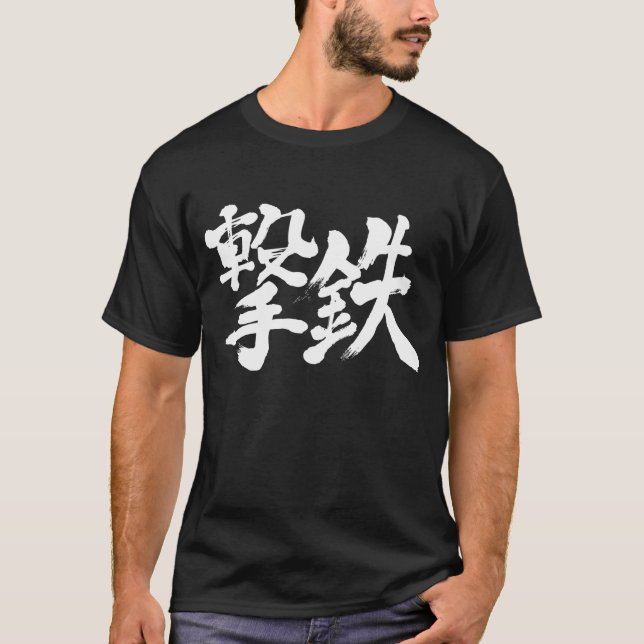 [Kanji] percussion hammer, firing hammer T-Shirt (Front)