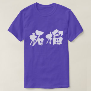 [Kanji] pomegranate T-Shirt