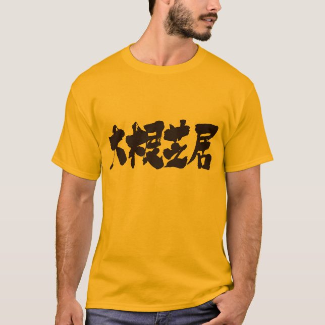 [Kanji] poor drama T-Shirt (Front)