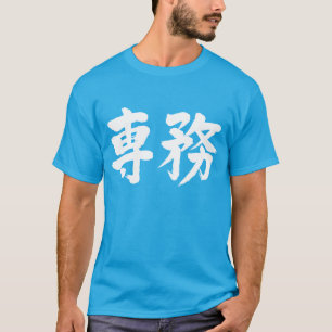 [Kanji] principal duty T-Shirt