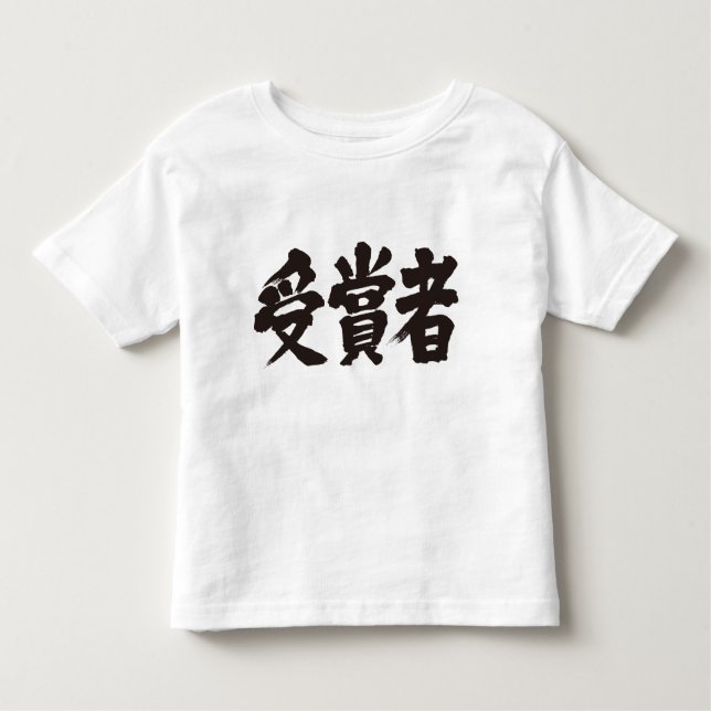 [Kanji] prize winner Toddler T-Shirt (Front)