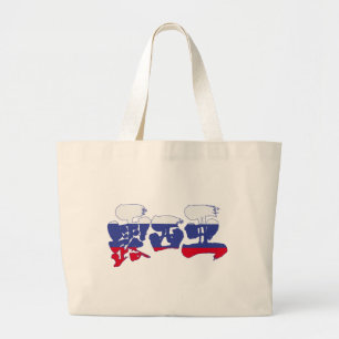[Kanji] Russia Large Tote Bag