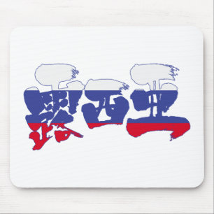 [Kanji] Russia Mouse Pad