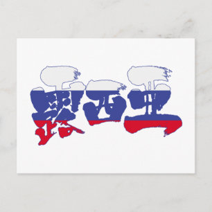 [Kanji] Russia Postcard