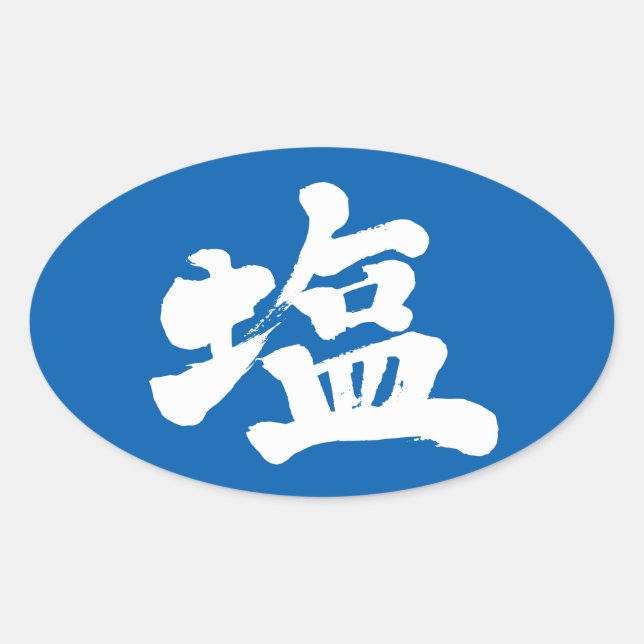 [Kanji] salt Oval Sticker (Front)