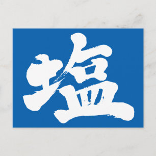 [Kanji] salt Postcard