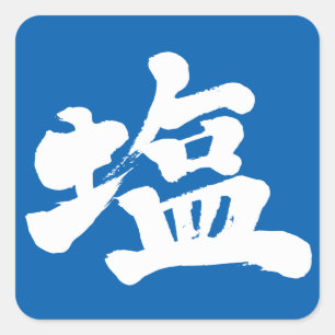 [Kanji] salt Square Sticker