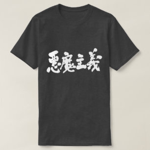 [Kanji] satanism T-Shirt