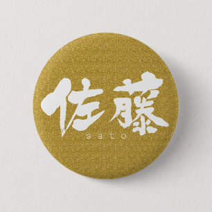 [Kanji] Sato 6 Cm Round Badge