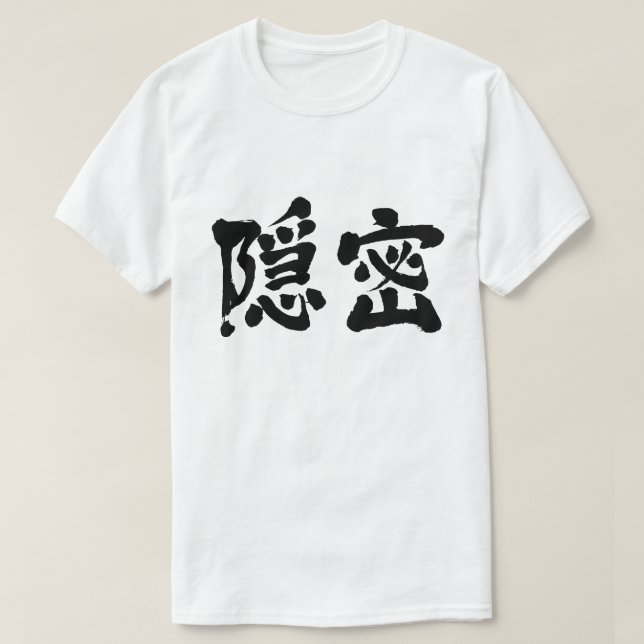 [Kanji] secretly (black letters) T-Shirt (Design Front)
