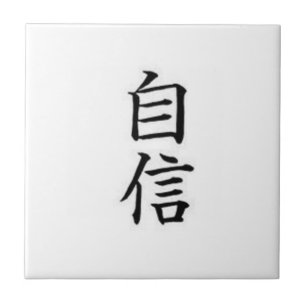 Kanji Self-Confidence Symbol Tile