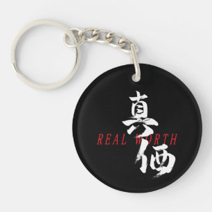 Kanji Shinka/Real Worth Japanese Calligraphy Key Ring