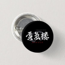 Kanji Shinkiro/Mirage Japanese Calligraphy