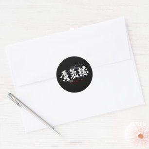 Kanji Shinkiro/Mirage Japanese Calligraphy Classic Round Sticker