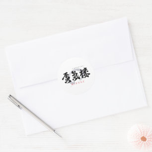 Kanji Shinkiro/Mirage Japanese Calligraphy Classic Round Sticker