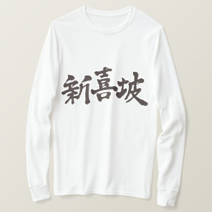 [Kanji] Singapore long sleeve T-Shirt