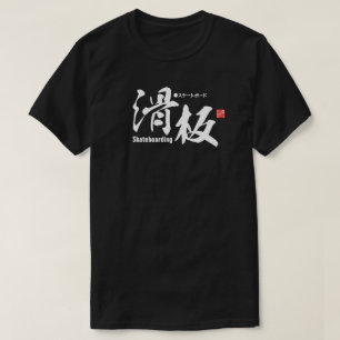 Kanji - Skateboarding - T-Shirt