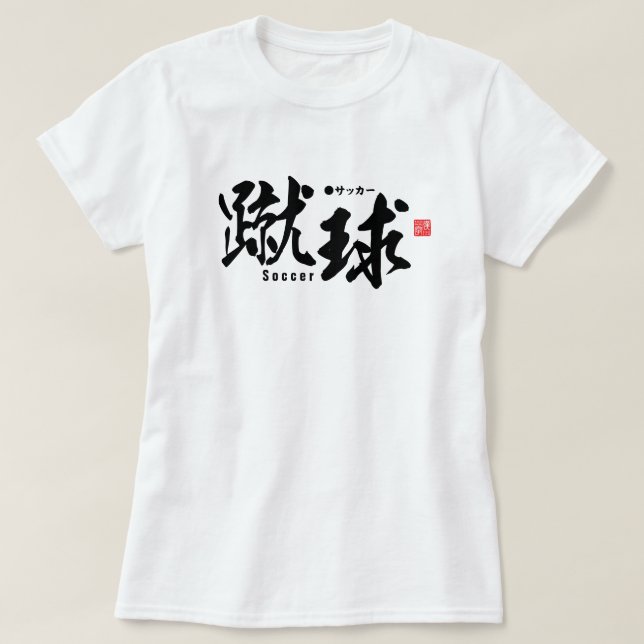 Kanji - Soccer / football - T-Shirt (Design Front)
