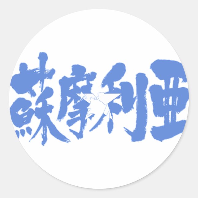 [Kanji] Somalia Classic Round Sticker (Front)