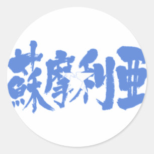 [Kanji] Somalia Classic Round Sticker
