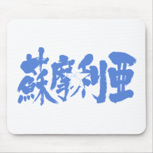 [Kanji] Somalia Mouse Pad