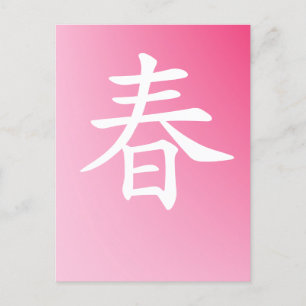 kanji spring - haru 春 postcard