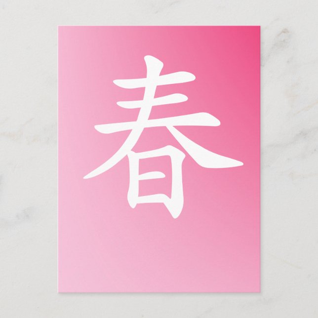 kanji spring - haru  春 postcard (Front)