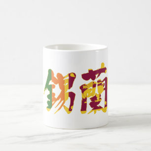 [Kanji] Sri Lanka Coffee Mug