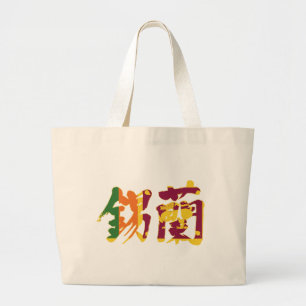 [Kanji] Sri Lanka Large Tote Bag