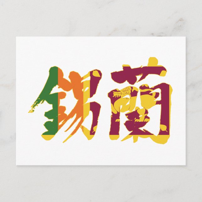 [Kanji] Sri Lanka Postcard (Front)