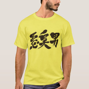 [Kanji] stinky man T-Shirt