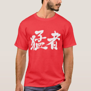 [Kanji] strong players, strong persons T-Shirt