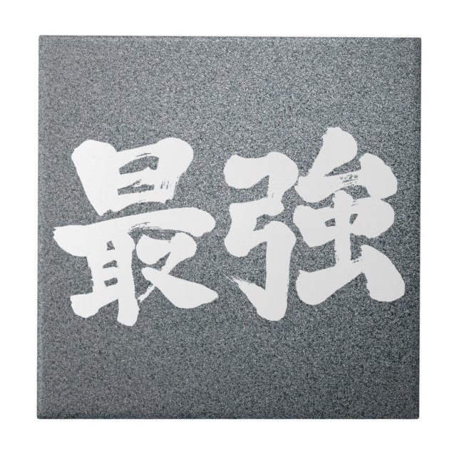 [Kanji] strongest Ceramic Tile (Front)