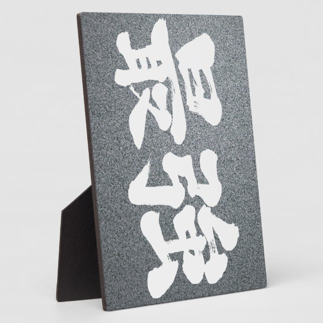 [Kanji] strongest Plaque (Side)