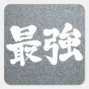 [Kanji] strongest Square Sticker