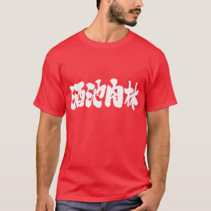 [Kanji] sumptuous feast, debauch T-Shirt